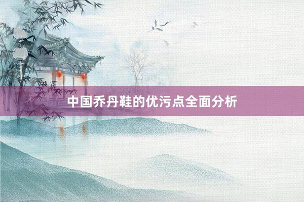 中国乔丹鞋的优污点全面分析
