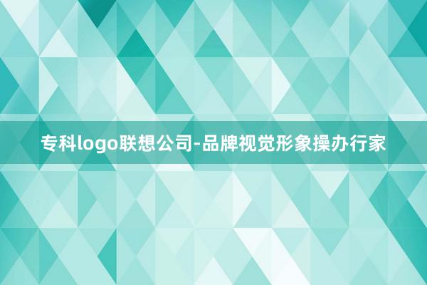 专科logo联想公司-品牌视觉形象操办行家