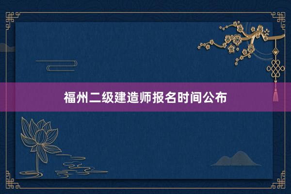 福州二级建造师报名时间公布