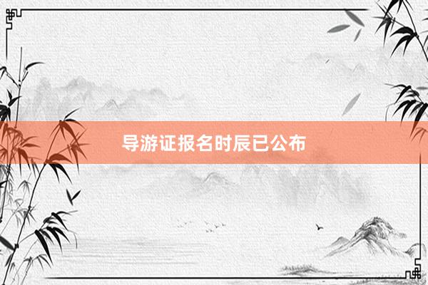 导游证报名时辰已公布