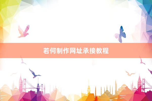 若何制作网址承接教程