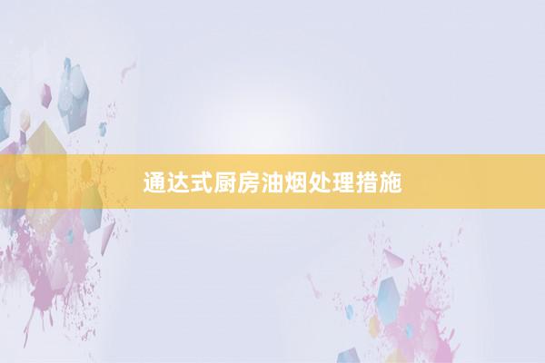 通达式厨房油烟处理措施