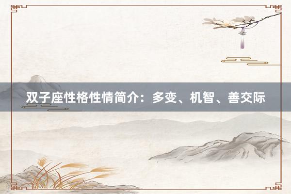 双子座性格性情简介：多变、机智、善交际