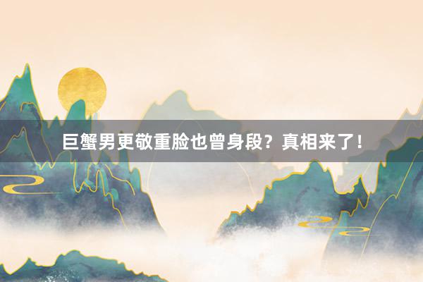 巨蟹男更敬重脸也曾身段？真相来了！