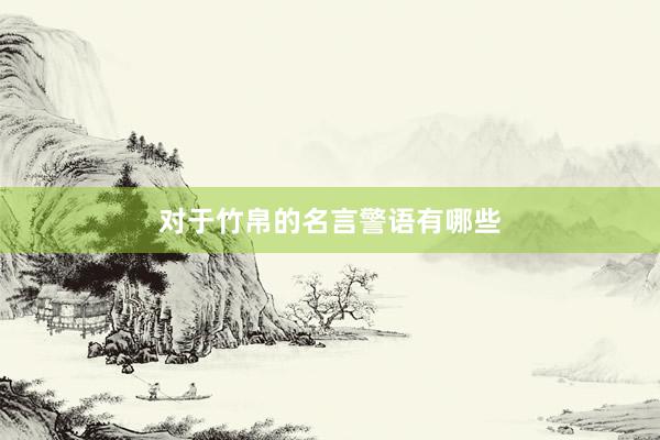 对于竹帛的名言警语有哪些