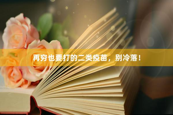 再穷也要打的二类疫苗，别冷落！